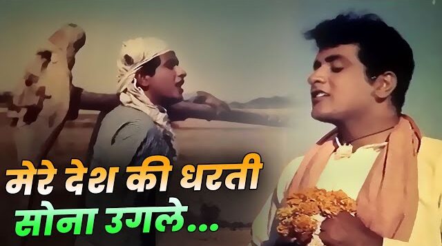 Mere Desh Ki Dharti Lyrics - Manoj Kumar - Mahendra Kapoor 